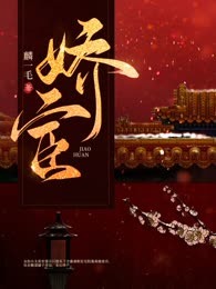 娇宦