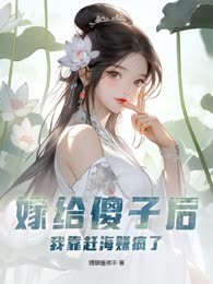 嫁给傻子后，我靠赶海赚疯了