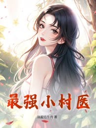 最强小村医