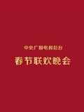 2002央视春晚}