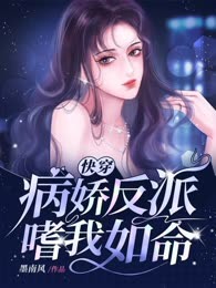 快穿病娇反派嗜我如命