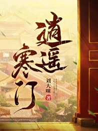 逍遥寒门