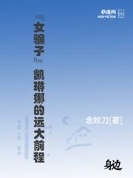 “女骗子”凯琳娜的远大前程