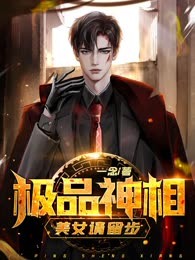 极品神相，美女请留步