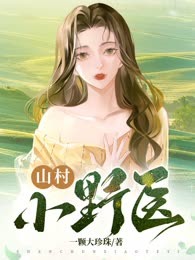 山村小野医