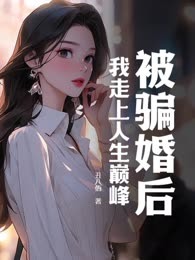 被骗婚后，我走上人生巅峰