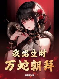 我出生时万蛇朝拜