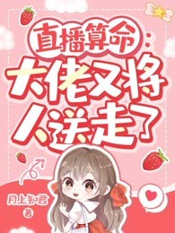 直播算命：大佬又将人送走了