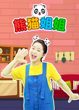 熊猫姐姐