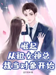 崛起：从租女神总裁当对象开始