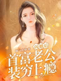 闪婚后首富老公装穷上瘾
