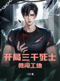 开局三千死士，勇闯工地