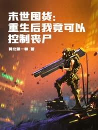 末世囤货：重生后我竟可以控制丧尸