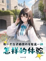 有一个古灵精怪的女友是一种怎样的体验