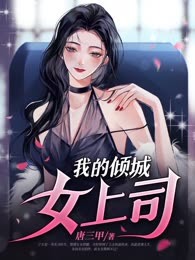 我的倾城女上司