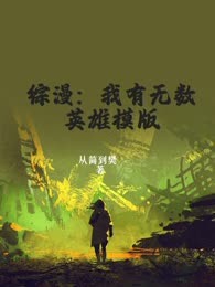 综漫：我有无数英雄模版