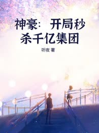 神豪：开局秒杀千亿集团