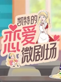 凯特的恋爱微剧场}