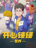开心锤锤世界}