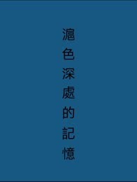 沪色深处的记忆