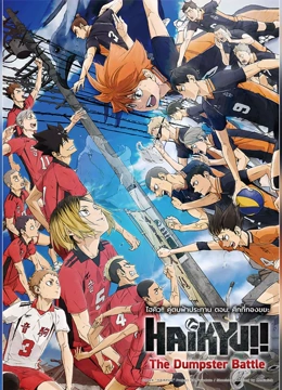 ดู ออนไลน์ 劇場版 排球少年!!垃圾場的對決 (2025) ซับไทย พากย์ ไทย