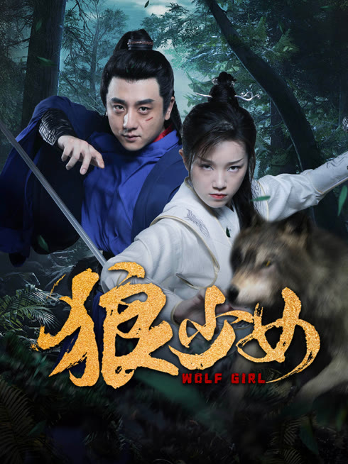 線上看 狼少女 帶字幕 中文配音，國語版