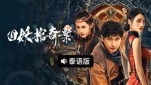 线上看 四妖棺奇案 泰语版 (2023) 带字幕 中文配音