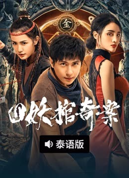 线上看 四妖棺奇案 泰语版 (2023) 带字幕 中文配音