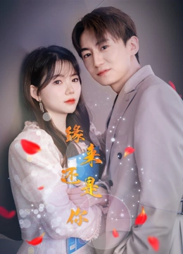 缘来还是你