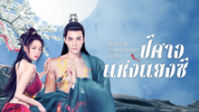 ดู ออนไลน์ ปีศาจแห่งแยงซี (2022) ซับไทย พากย์ ไทย