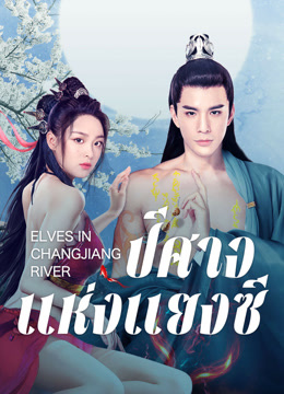 ดู ออนไลน์ ปีศาจแห่งแยงซี (2022) ซับไทย พากย์ ไทย