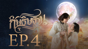 Watch the latest I'm Your Moon Episode 4 (2025) online with English subtitle for free English Subtitle