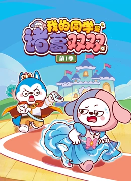 我的同学是诸葛双双 第一季