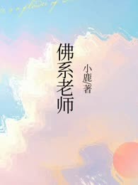 佛系老师