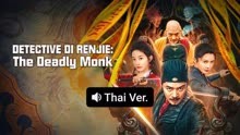 Watch the latest Detective Di Renjie: The Deadly Monk (Thai ver.) (2024) online with English subtitle for free English Subtitle