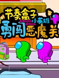 节奏盒子小英雄勇闯恶魔关}