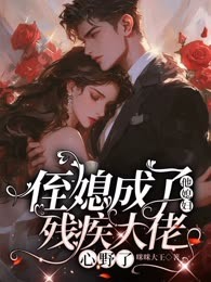 侄媳成了他媳妇，残疾大佬心野了