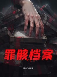 罪骸档案