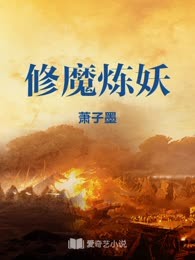 修魔炼妖
