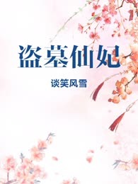 盗墓仙妃
