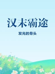 汉末霸途
