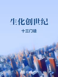 生化创世纪
