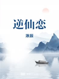 逆仙恋
