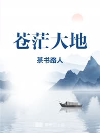 苍茫大地
