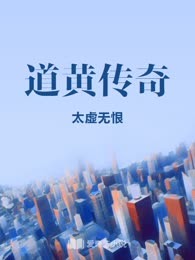 道黄传奇
