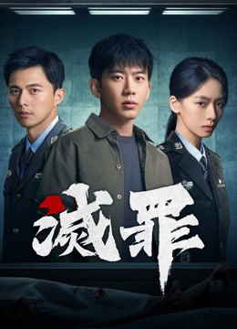 Xem 滅罪 (2025) Vietsub Thuyết minh