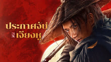 ดู ออนไลน์ ประกาศจับเจียงหู (2025) ซับไทย พากย์ ไทย