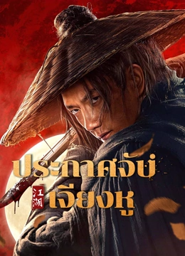 ดู ออนไลน์ ประกาศจับเจียงหู (2025) ซับไทย พากย์ ไทย