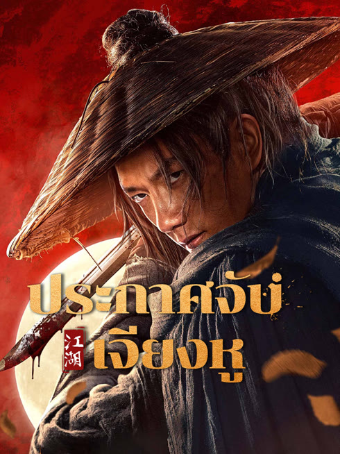ดู ออนไลน์ ประกาศจับเจียงหู ซับไทย พากย์ ไทย