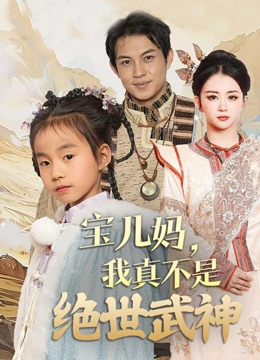 宝儿妈我真不是绝世武神